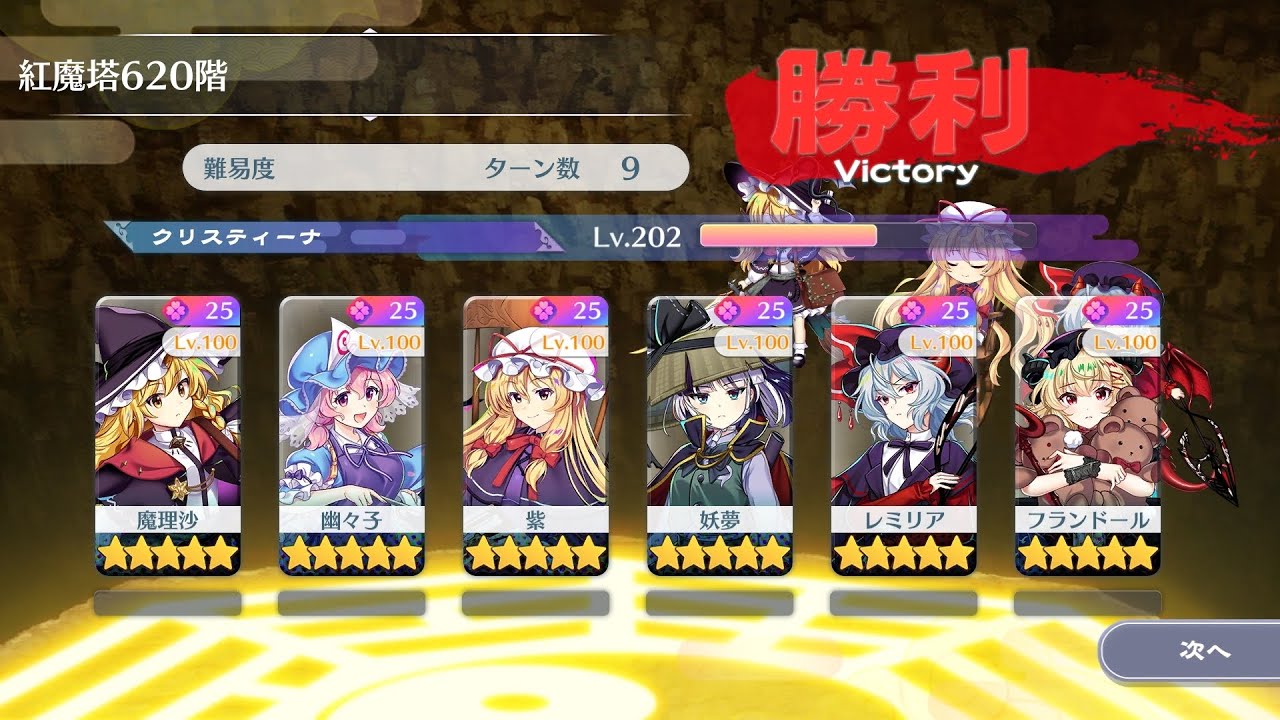 紅魔塔620階　特ダネ統一