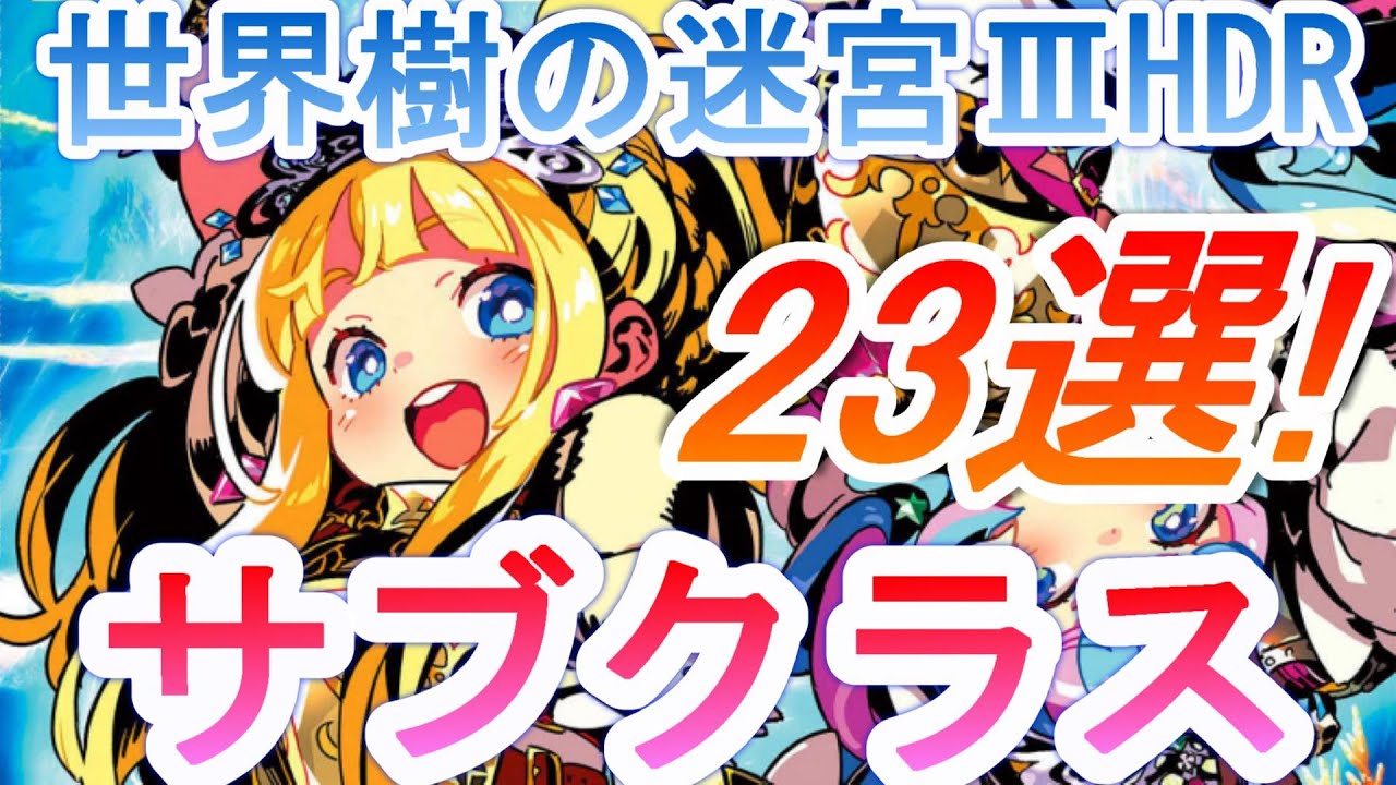 世界樹の迷宮Ⅲ　HDリマスター　オススメサブクラス　２３選！　最強ってあるの？