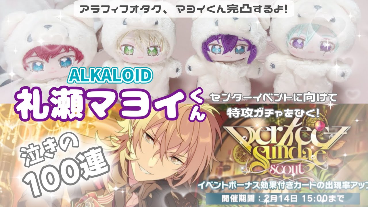 ꒰ あんスタ ꒱礼瀬マヨイくんを完凸するので特攻ガチャひいてゆく❣️ガチ泣き100連😹精も根も尽き果てた🫠笑꒰ ガチャ動画 ꒱