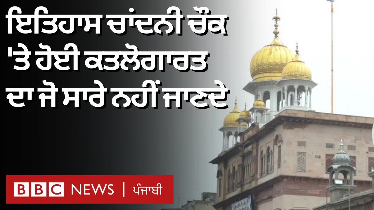 Chandni Chowk ਦੀ history ਜਾਣੋ historian Rana Safvi ਤੋਂ  | 𝐁𝐁𝐂 𝐏𝐔𝐍𝐉𝐀𝐁𝐈