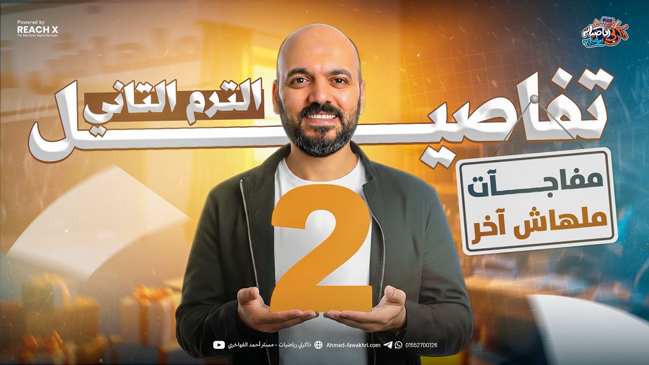 بداية الترم الثاني 2026 | كل التفاصيل لطلاب المنصة واليوتيوب أولى وتانية ثانوي
