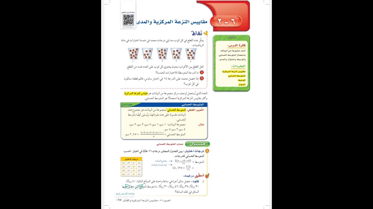 مقاييس النزعة المركزية والمدى اول متوسط - رياضيات الفصل الدراسي الثاني