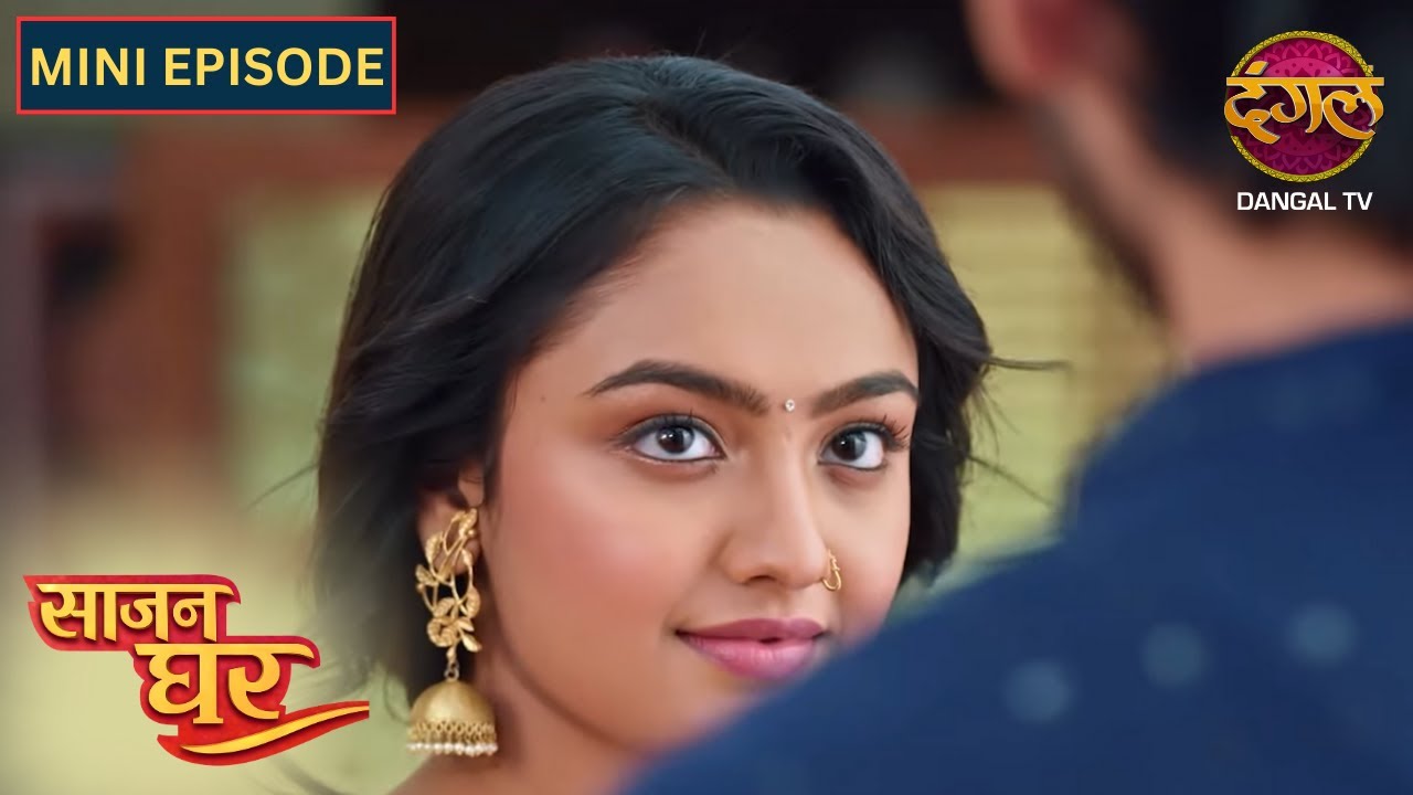 NEW! Saajan Ghar | Mini Episode | 06 | साजन घर New Episode | Dangal TV