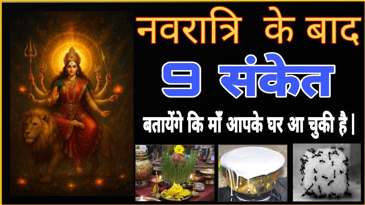नवरात्रि  के बाद ये 9 संकेत बतायेंगे कि माँ आपके घर आ चुकी है |