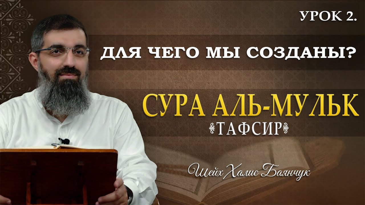 Тафсир Суры Аль-Мульк 2 | Для чего мы созданы? | Шейх Халис Баянчук