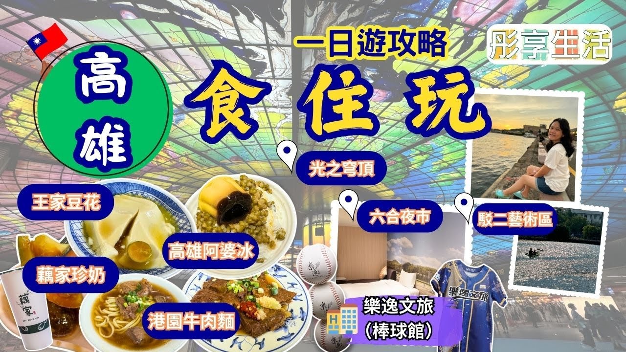 【高雄一日遊2025🇹🇼】⚾️樂逸文旅棒球館開箱｜🍜吃爆牛肉麵＋🍧豆花＋❄️雪花冰+珍珠奶茶｜🎨駁二藝術區漫遊＋🚇美麗島捷運站打卡 #高雄美食 #高雄住宿 #高雄一日遊