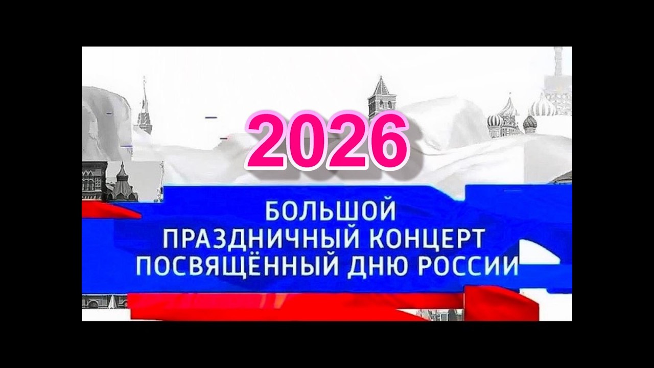 Большой праздничный концерт, посвящённый Дню России 2026 на телеканале 