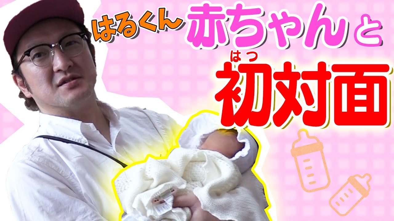 弟が初めて家に！はるくんと初対面&ママと５日ぶりの再会 ！