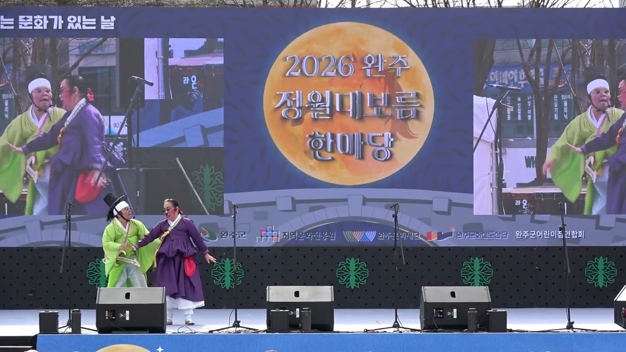 마당극 뺑파전 완주 정월 대보름 한마당 국악공연