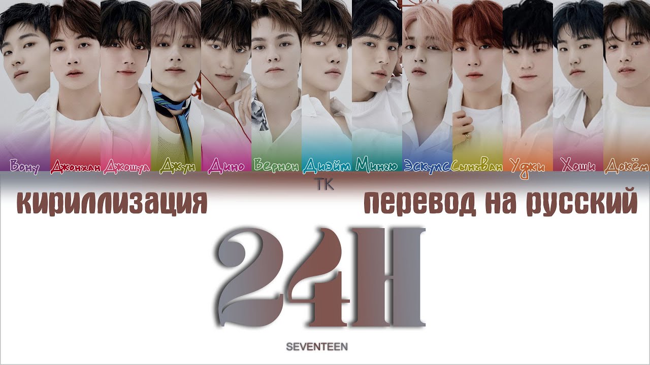 SEVENTEEN &ndash; 24H [ПЕРЕВОД НА РУССКИЙ/КИРИЛЛИЗАЦИЯ Color Coded Lyrics]