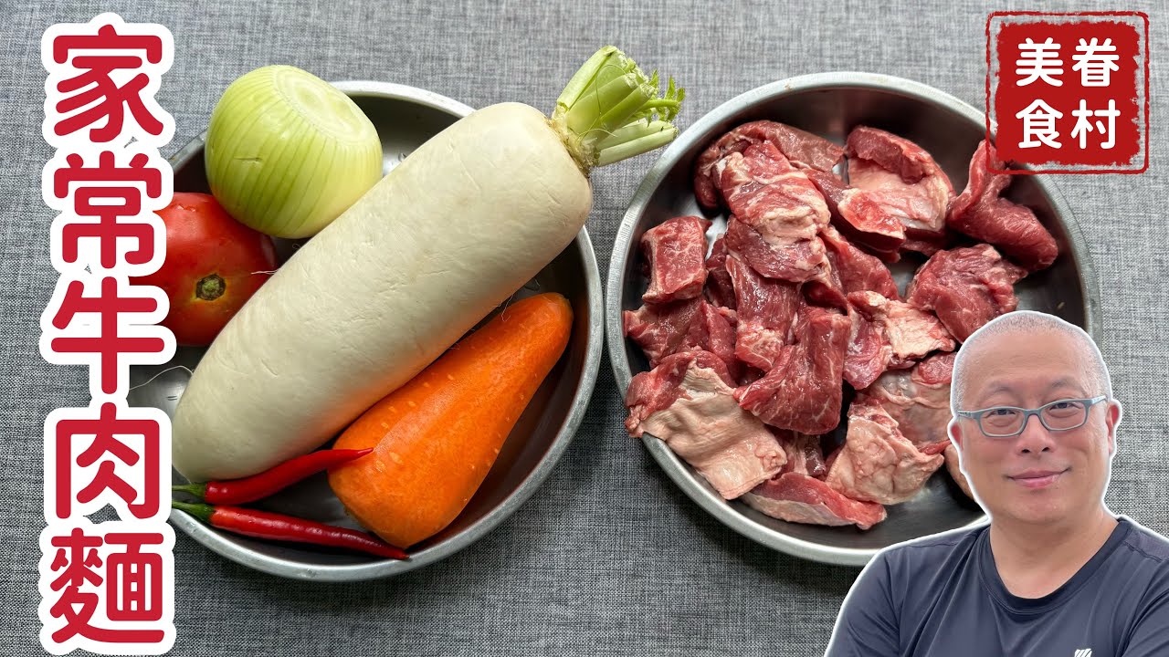 家傳半筋半肉牛肉麵_紅白蘿蔔+半筋半肉，營養軟嫩好好吃_章新家岳母家傳料理，開心上菜