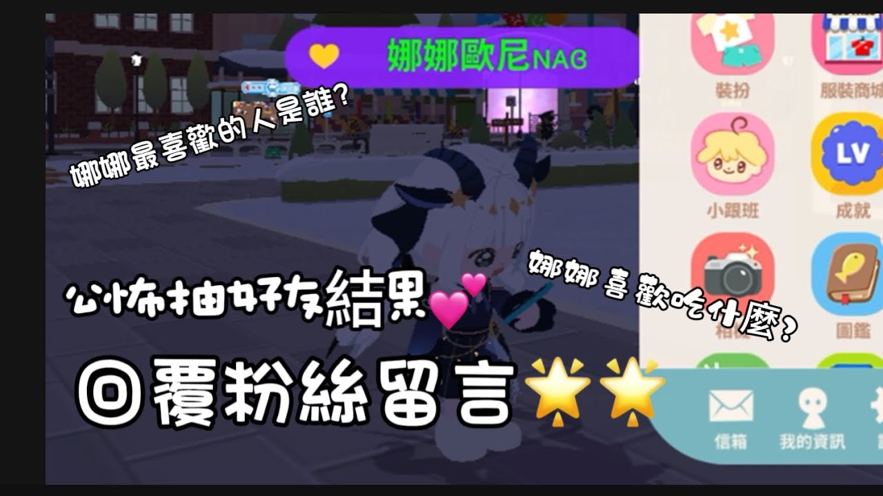 【粉絲留言回覆】你們的問題我都回答啦～🌟🌟