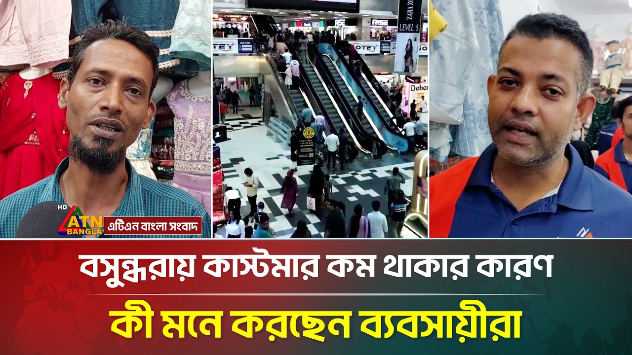 বসুন্ধরায় কাস্টমার কম থাকার কারণ কী মনে করছেন ব্যবসায়ীরা | Bashundhara | Dhaka Shopping | ATN Bangla