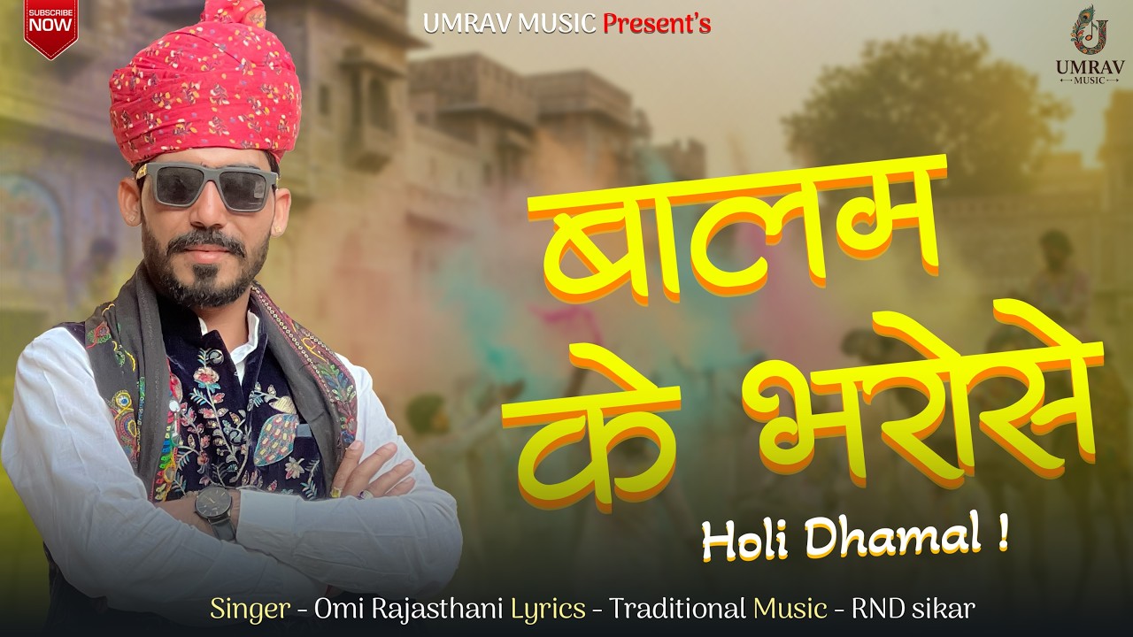 शेखावाटी होली धमाल | बालम के भरोसे | OMI RAJASTHANI | New Rajasthani fagan Song 2026