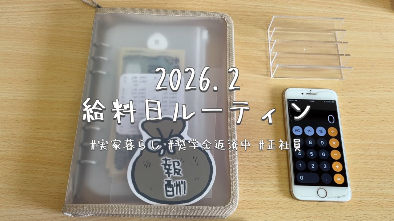 【給料日ルーティン】2026年2月