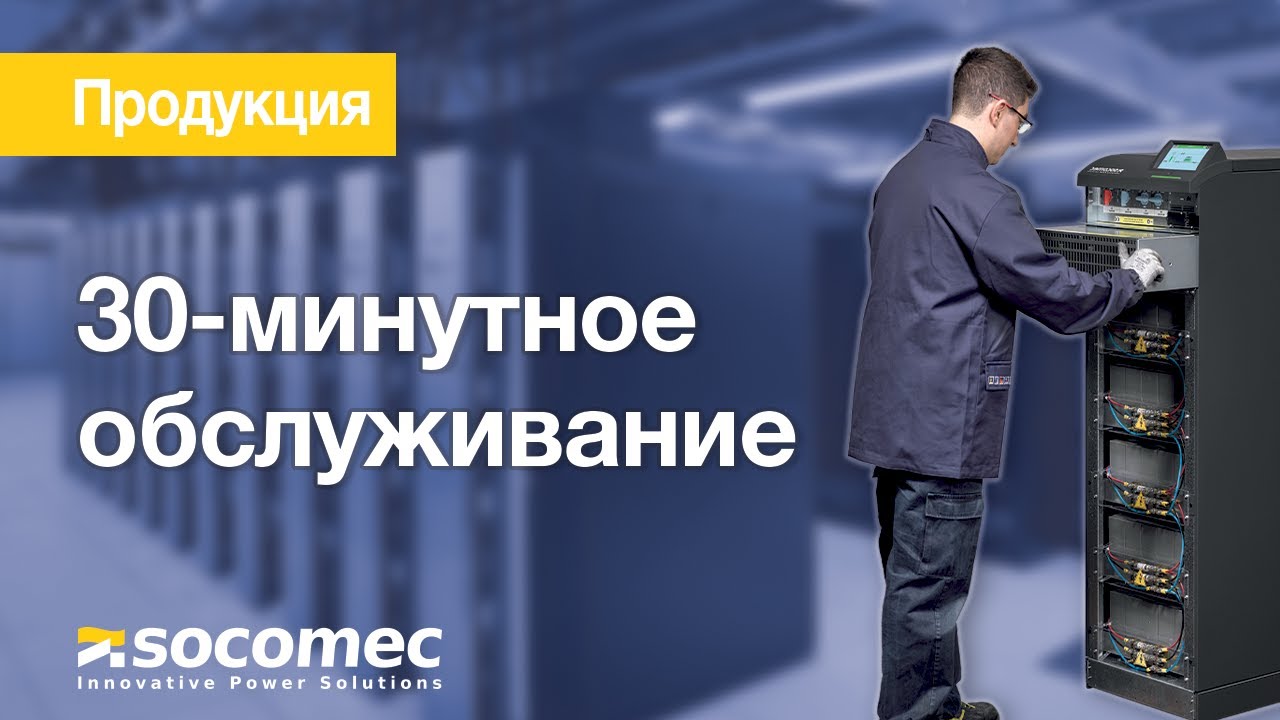 30-минутное обслуживание - с ИБП Socomec