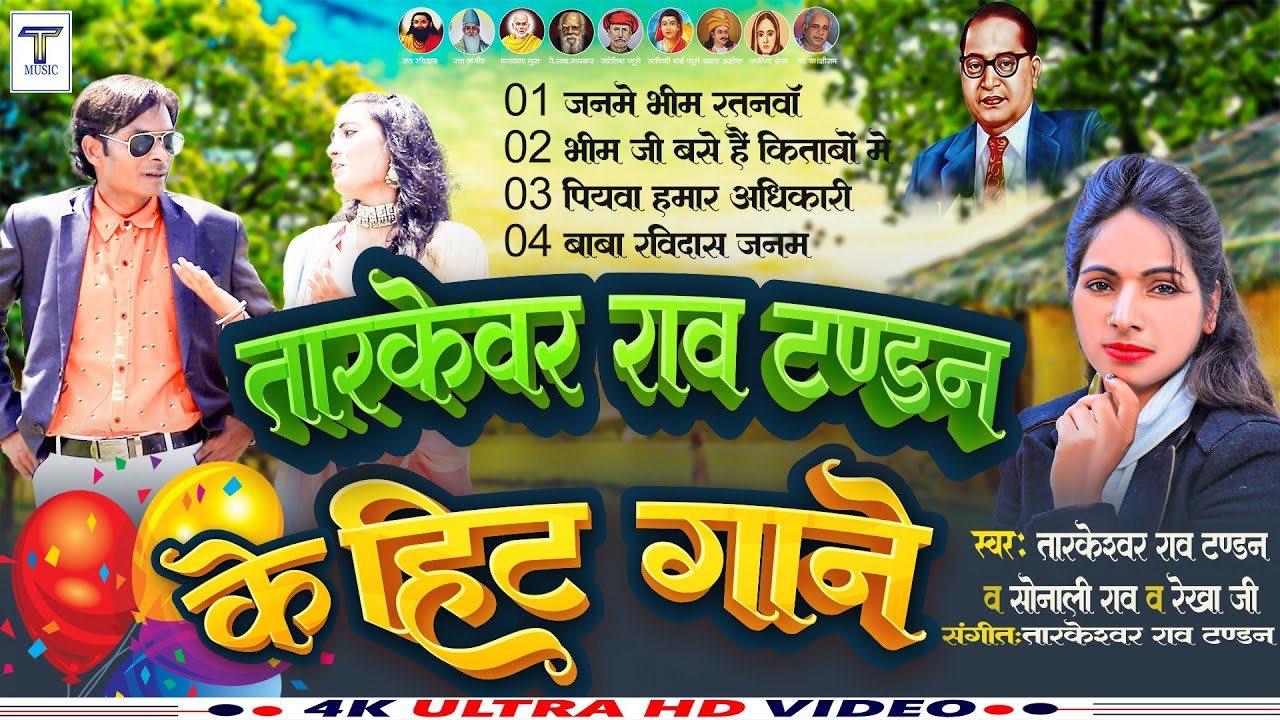 tarkeshwar_rao_tandan_ke_hit_gane तारकेश्वर राव टंडन के हिट गाने #tandan_music #bhimraoambedkar