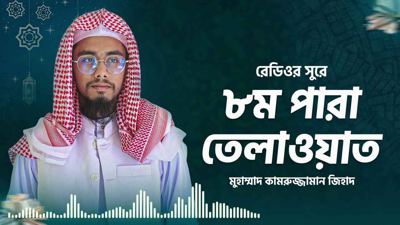 তারাবির সুরে ৮ম পারা তেলাওয়াত