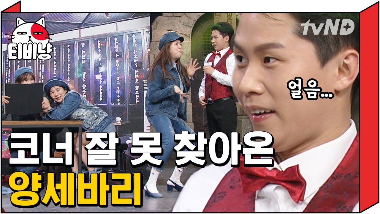 [티비냥] 천하의 양세바리가 당황한 갑분싸 멤버들 텐션 ㅋㅋㅋㅋ 약간 본인도 괜히 나왔다고 생각하고 있는 듯;; | #코미디빅리그