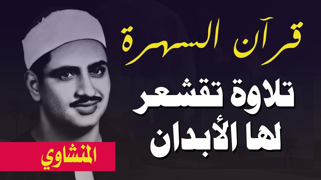 رفقا بالقلوب يا منشاوي رفقا تلاوة إعجازية توقظ الروح وتهز #سوريا الفرائص للشيخ المنشاوي رحمه الله