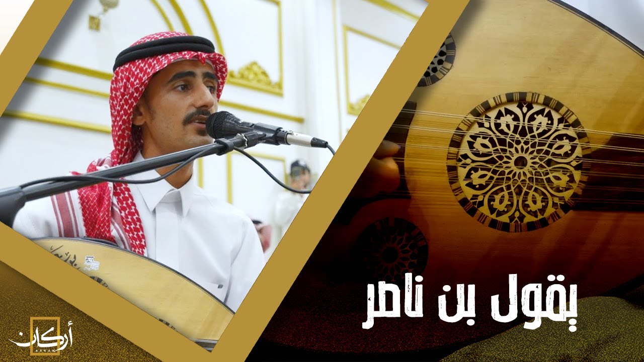يقول بن ناصر حني والكبد حني | الفنان بن علوي |  أركان ميديا 🎶
