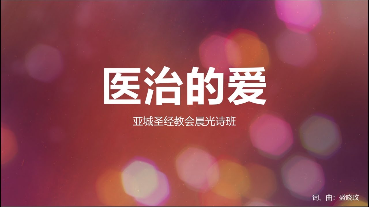 医治的爱