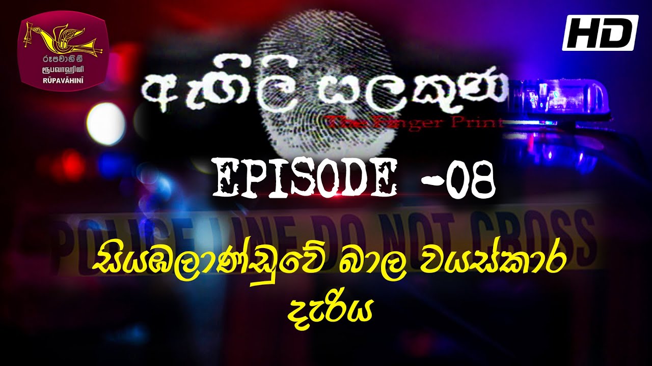 Agili Salakuna | ඇඟිලි සලකුණ | අපරාධ ගවේෂණ වැඩසටහන | Episode - 08 | සියඹලාණ්ඩුවේ බාල වයස්කාර දැරිය