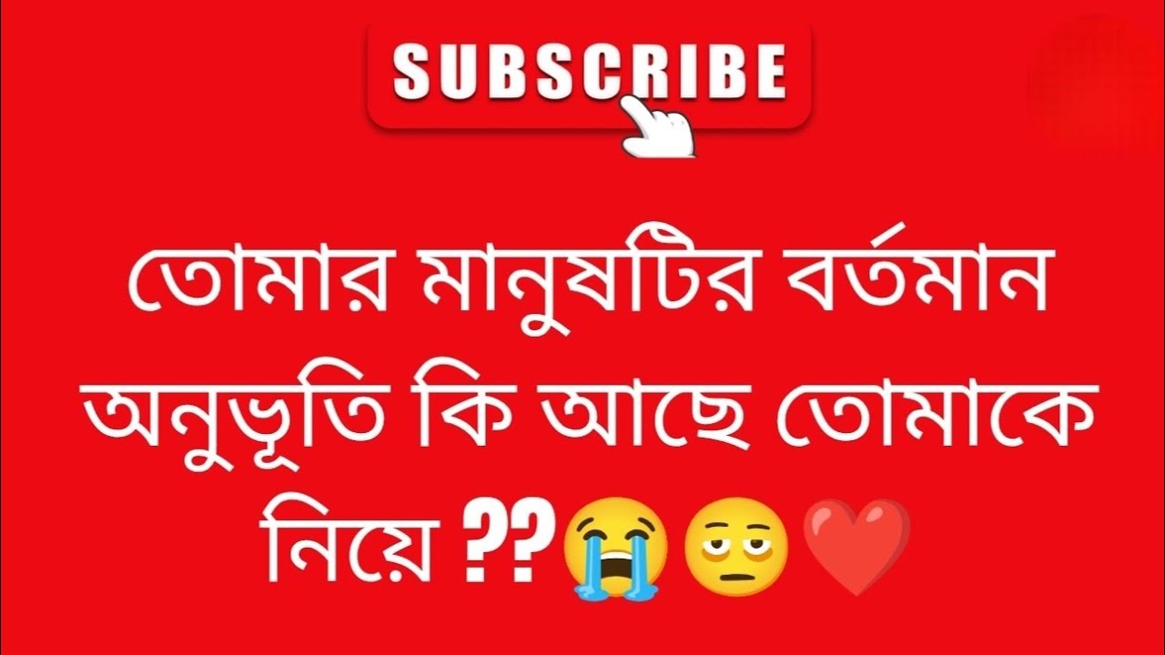 তোমার মানুষটির বর্তমান অনুভূতি কি আছে তোমার জন্য ⁉️❤️😭🫩 bengali tarot reading ❤️ tarot ❤️ astrology 