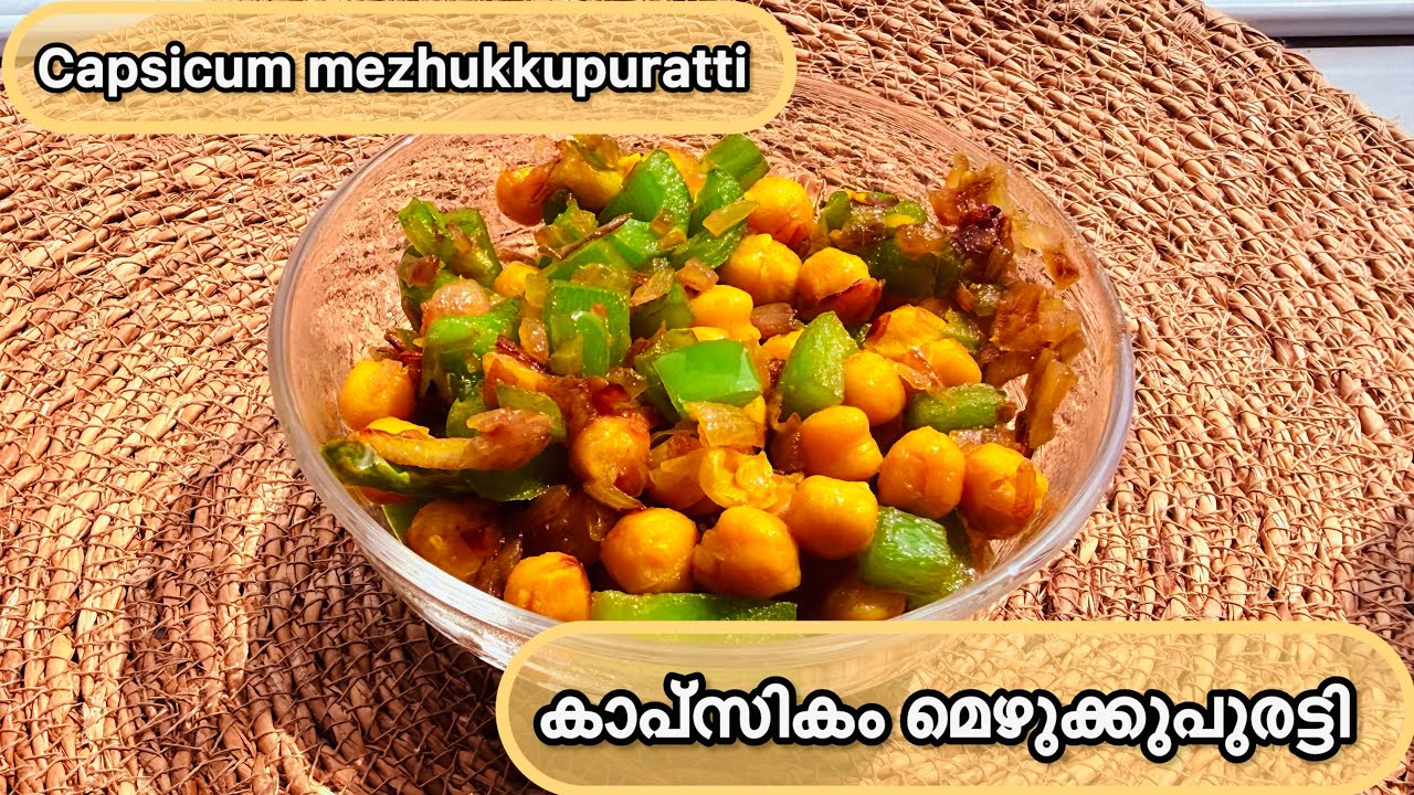 Capsicum Mezhukkupuratti || കാപ്സികം മെഴുക്കുപുരട്ടി || Easy and quick veg side dish in 10 mins 