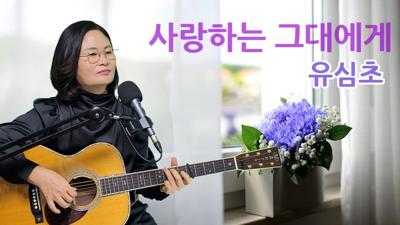 사랑하는 그대에게(유심초)cover by 채정숙