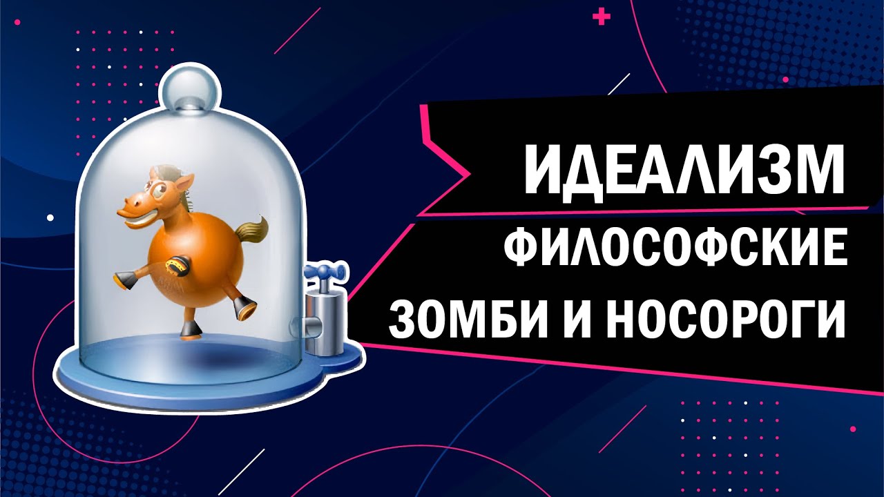 Идеализм, философские зомби и носороги