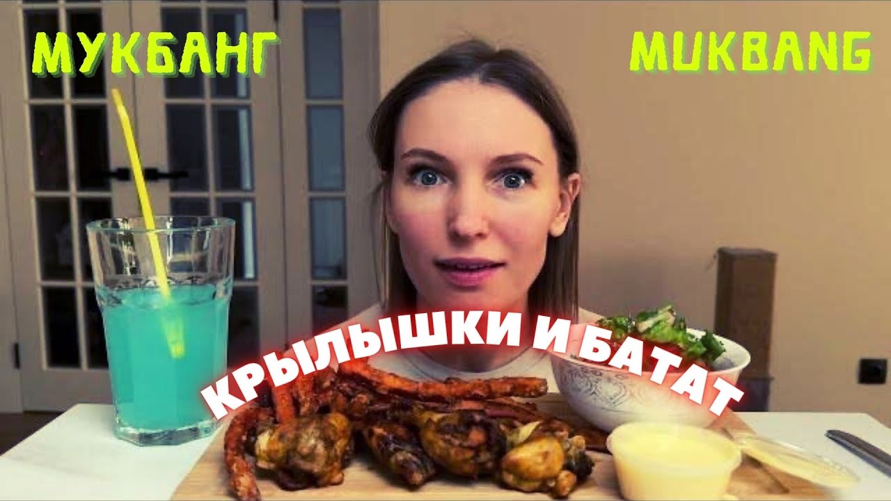 ❌😭ЗАКРЫВАЮ КАНАЛ | мукбанг куриные крылышки , батат фри , сырный соус