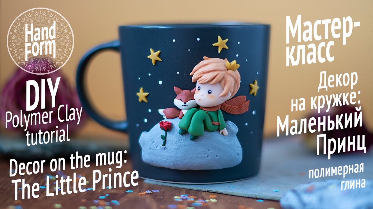 Кружка с декором: Маленький принц. Процесс. The Little Prince mug decor. DIY Polymer clay tutorial
