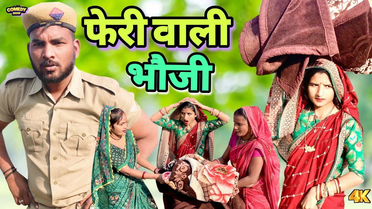 कंबल चुराते पकड़ी गई भाभी जी fer दर्ज हुआ थाने में avadhi comedy🤣🤣😭🤣🤣🤣🤣