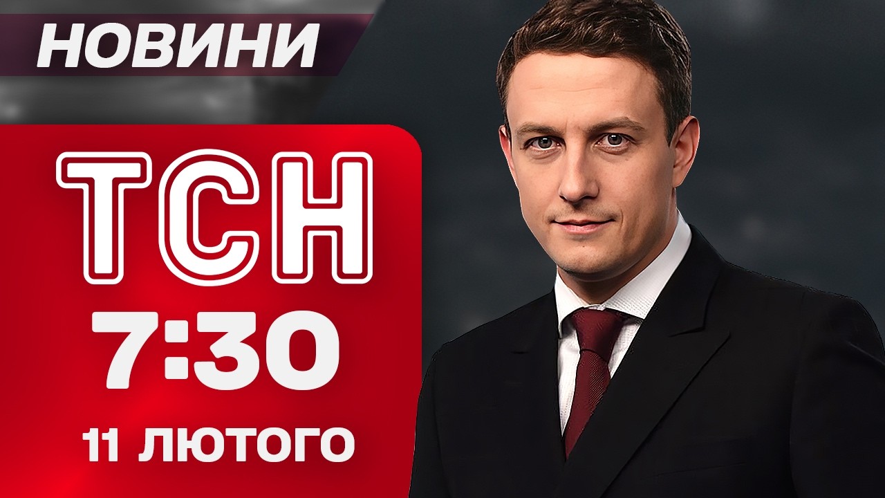 ТСН 7:30 новини 11 лютого. Служба в ЗСУ від 60 років! Готель для ухилянтів на Рівненщині!