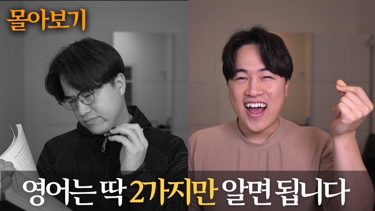 한국인 영어 취약점 2가지, 30분 완전 정복 [몰아보기]