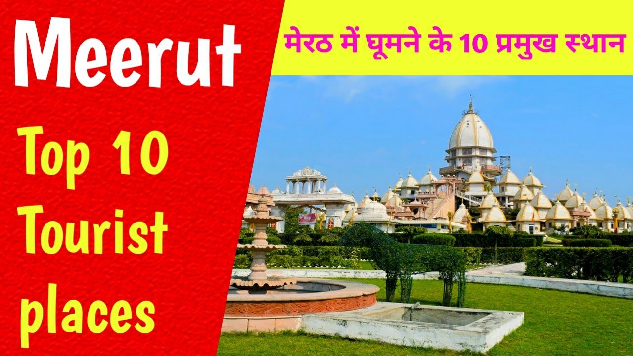 Meerut top 10 tourist places, मेरठ में घूमने के 10 शानदार स्थान