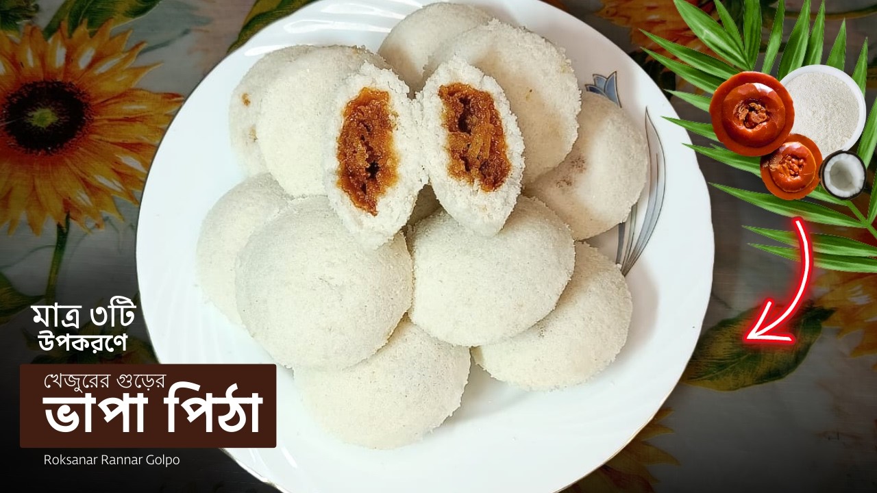 খেজুরের গুড়ের ভাপা পিঠা | মাত্র ৩টি উপকরণে নরম তুলতুলে ভাপা পিঠা রেসিপি | Vapa Pitha Recipe Bangla