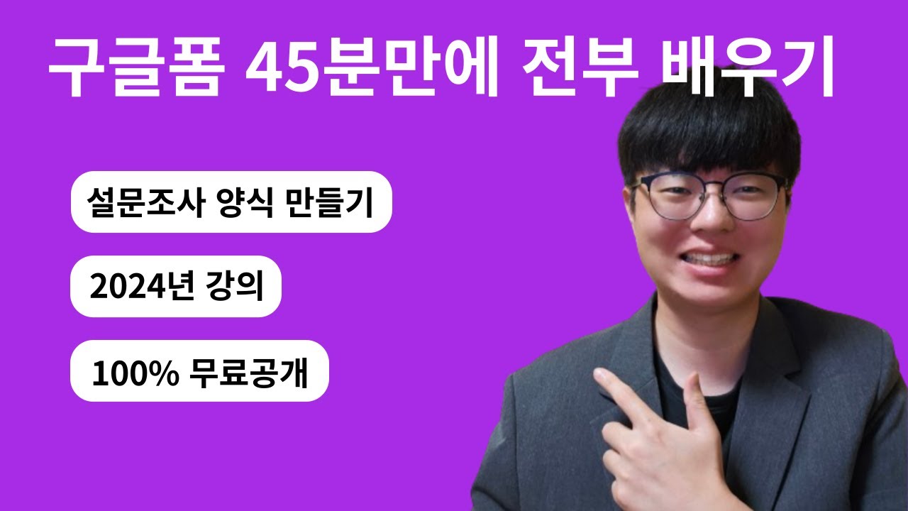 구글폼 강의, 영상 1개로 설문조사 양식 만드는 방법 전부 배우기 (googleform)