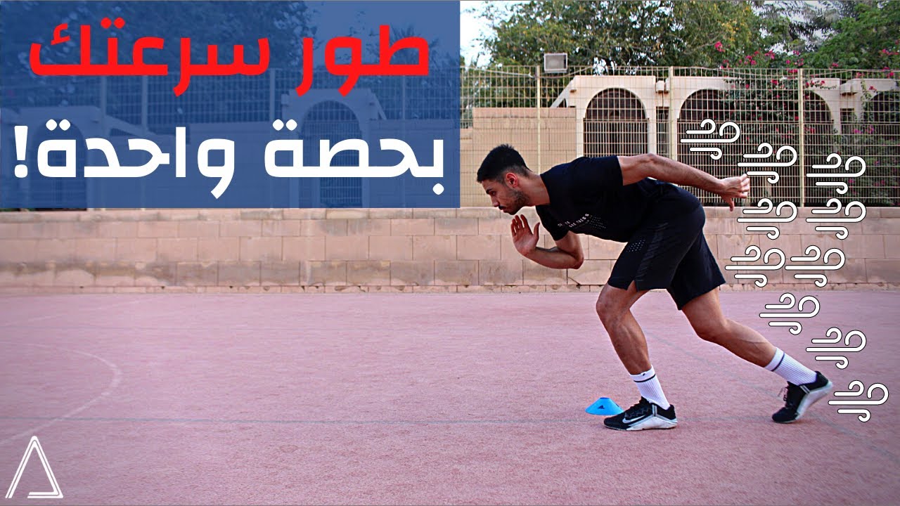 تمرين سرعة - كيف تطور سرعتك بحصة واحدة | Improve Your SPEED in 1 Session