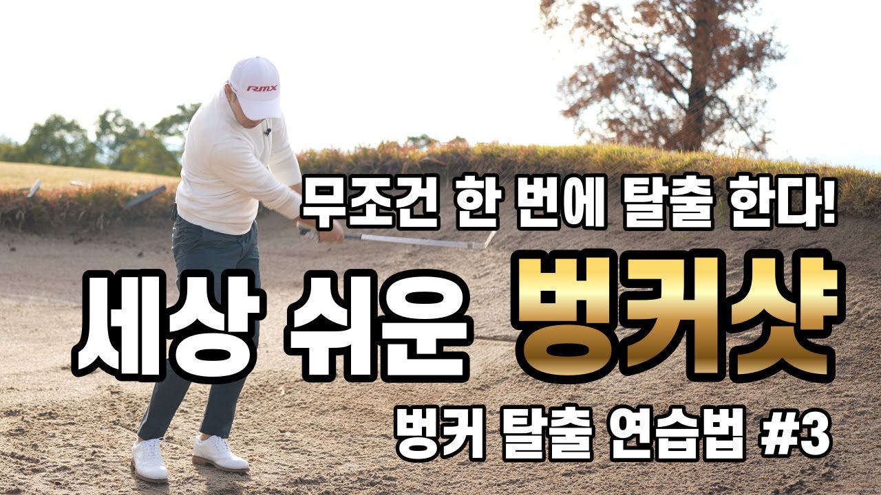 [골프레슨] 🔴 세상 쉬운 벙커샷 🔴 벙커 한방에 탈출 한다 #3
