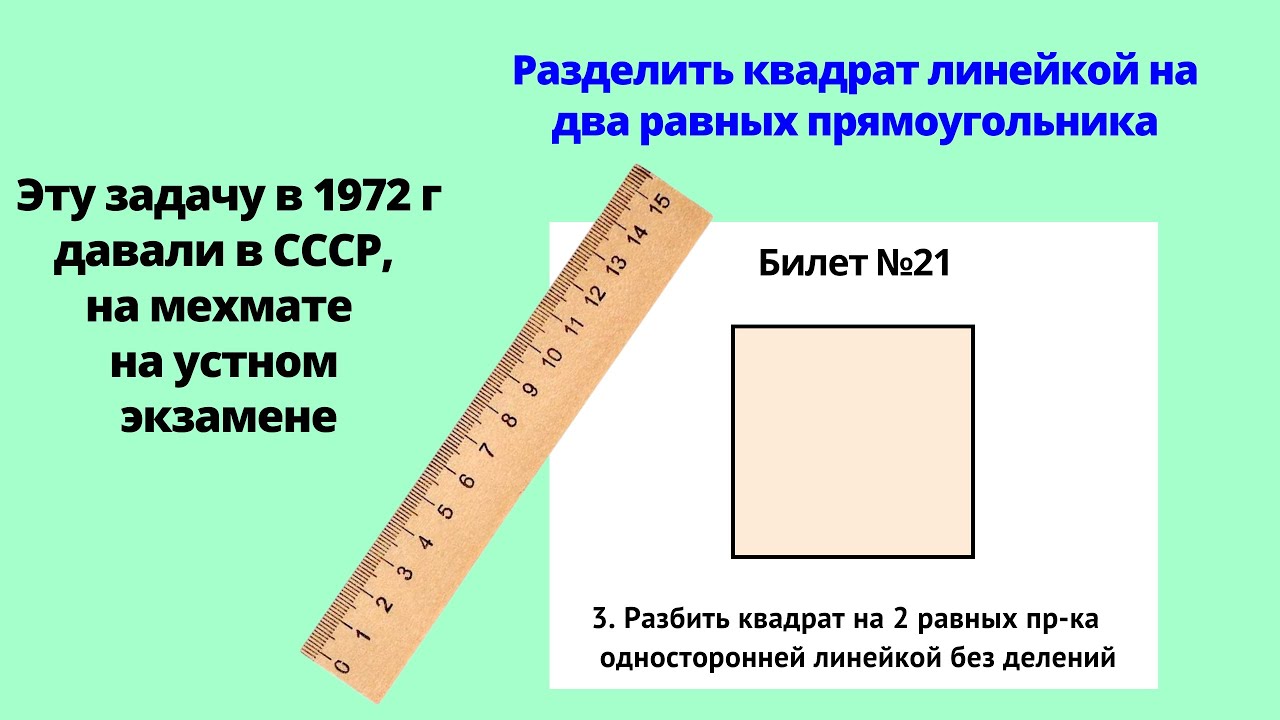 ОДНОСТОРОННЕЙ ЛИНЕЙКОЙ и БЕЗ ДЕЛЕНИЙ! Квадрат на два равных пр-ка
