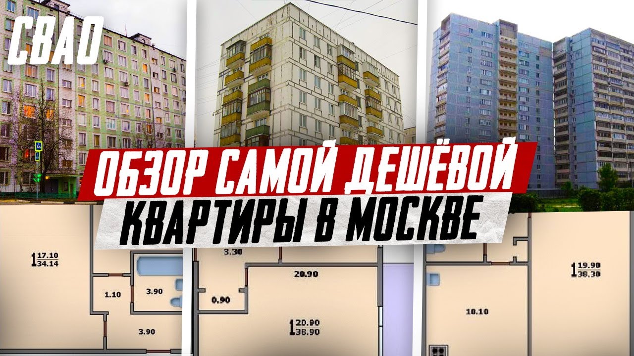 Обзор самой дешёвой квартиры в Москве, СВАО