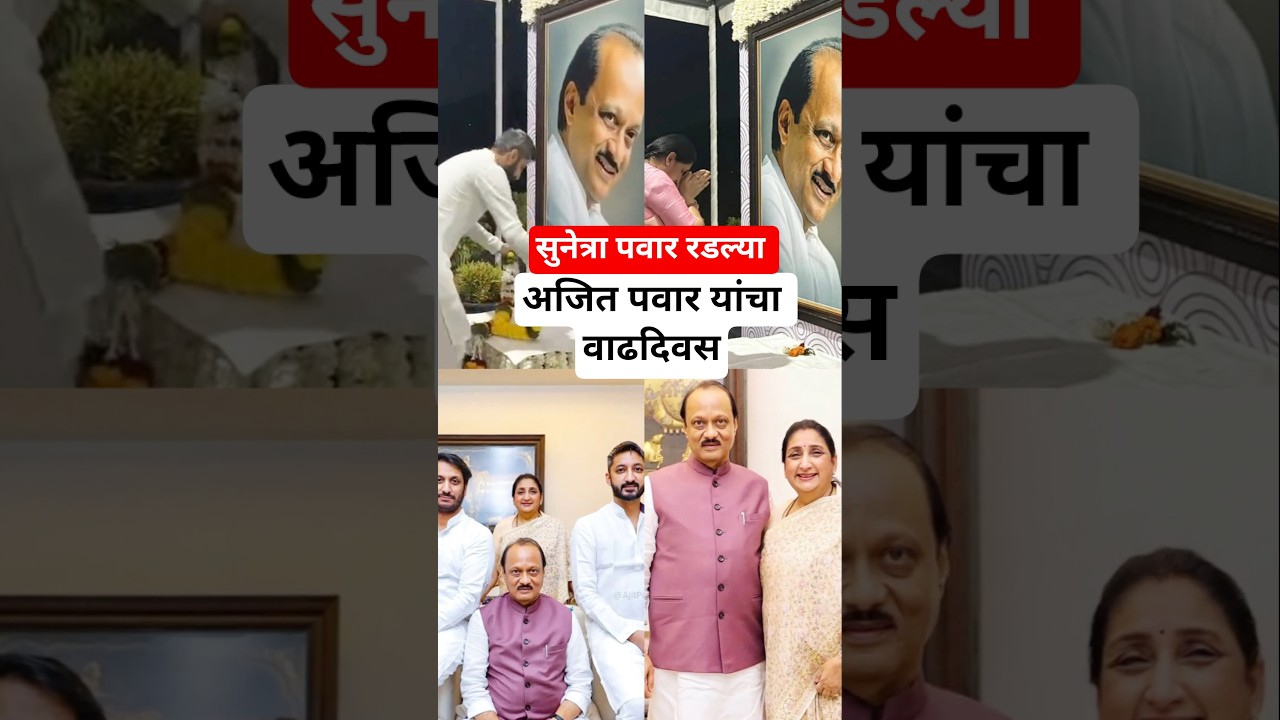अजित पवार यांचा वाढदिवस पण घडलं हे | Ajit Pawar birthday #shortvideo #ajitpswar