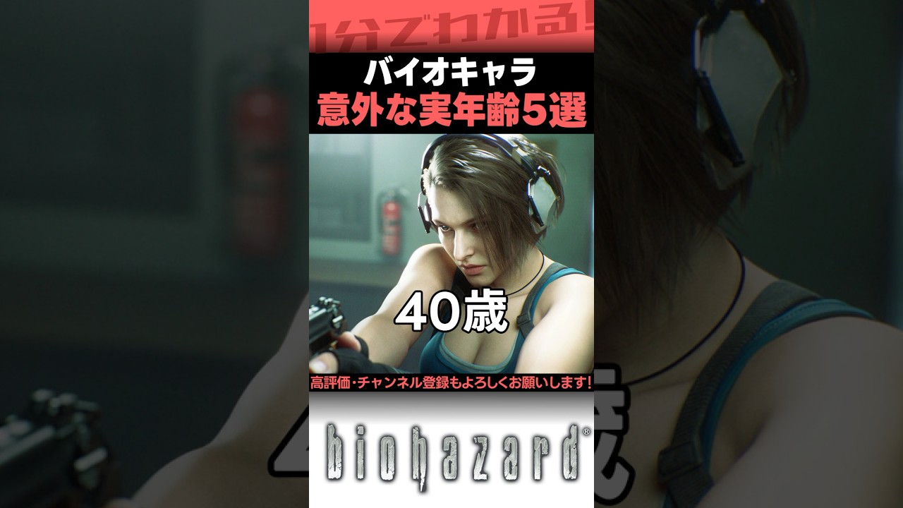 実年齢が意外なバイオハザードキャラ5選 #バイオハザード #biohazard #residentevil #Shorts