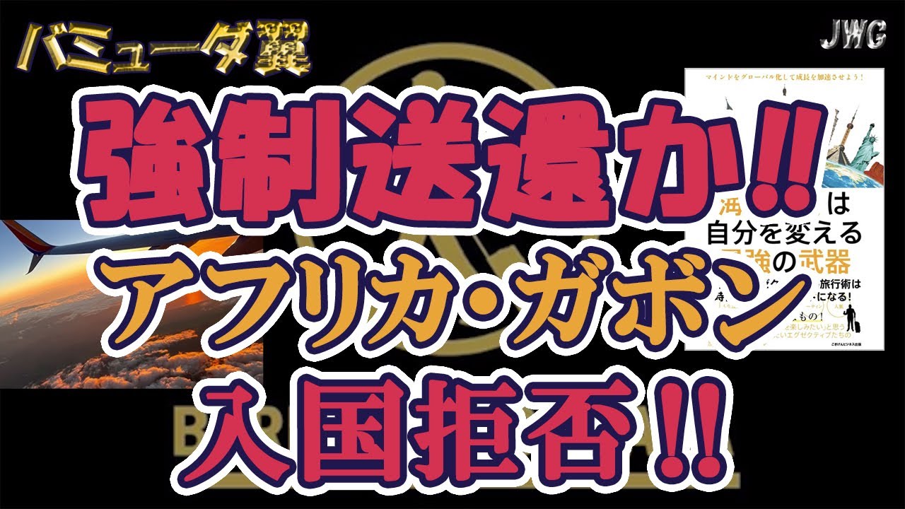【入国拒否！？】入国できないトラブル発生！