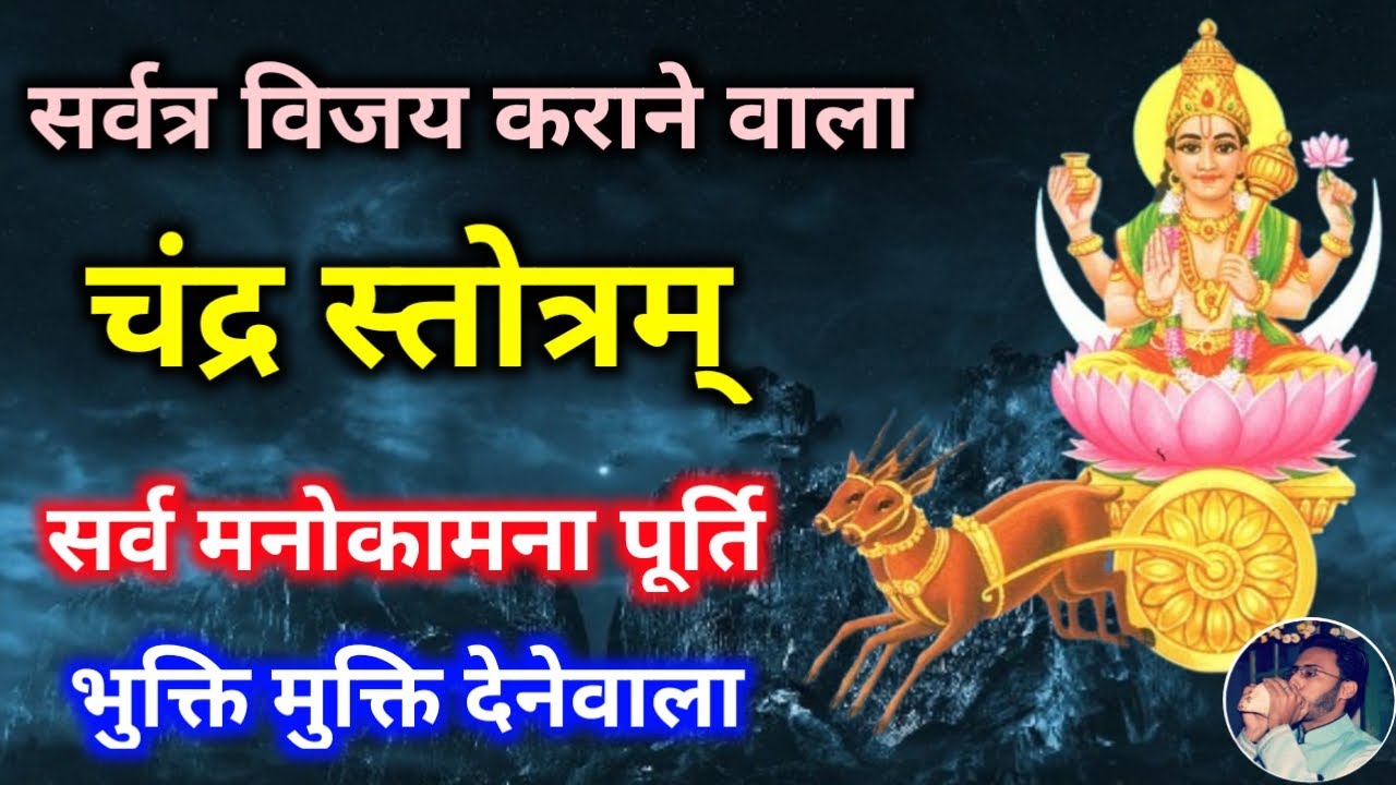 पूर्णिमा स्तोत्र | चंद्र स्तोत्रम् | सर्वत्र विजय कराने वाला चंद्र स्तोत्र | Poornima Chandra Stotra