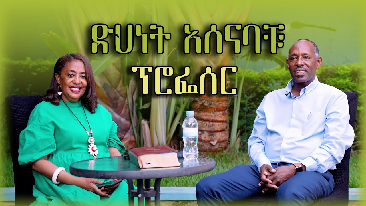 የፕሮፌሰሩ ግጥምጥሞሽ