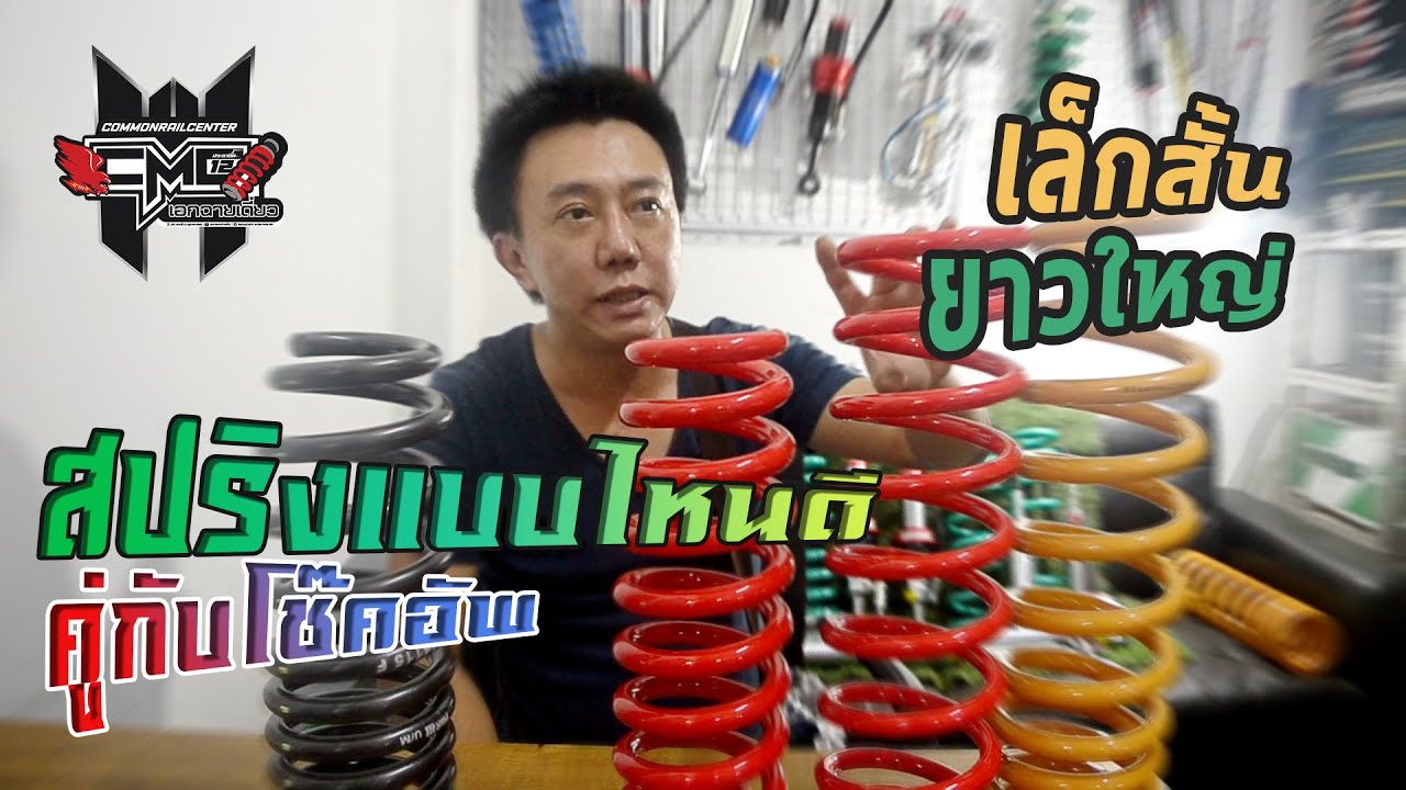 เอกฉายเดี่ยว: เลือกสปริงยังไงให้เหมาะกับโช๊คอัพ