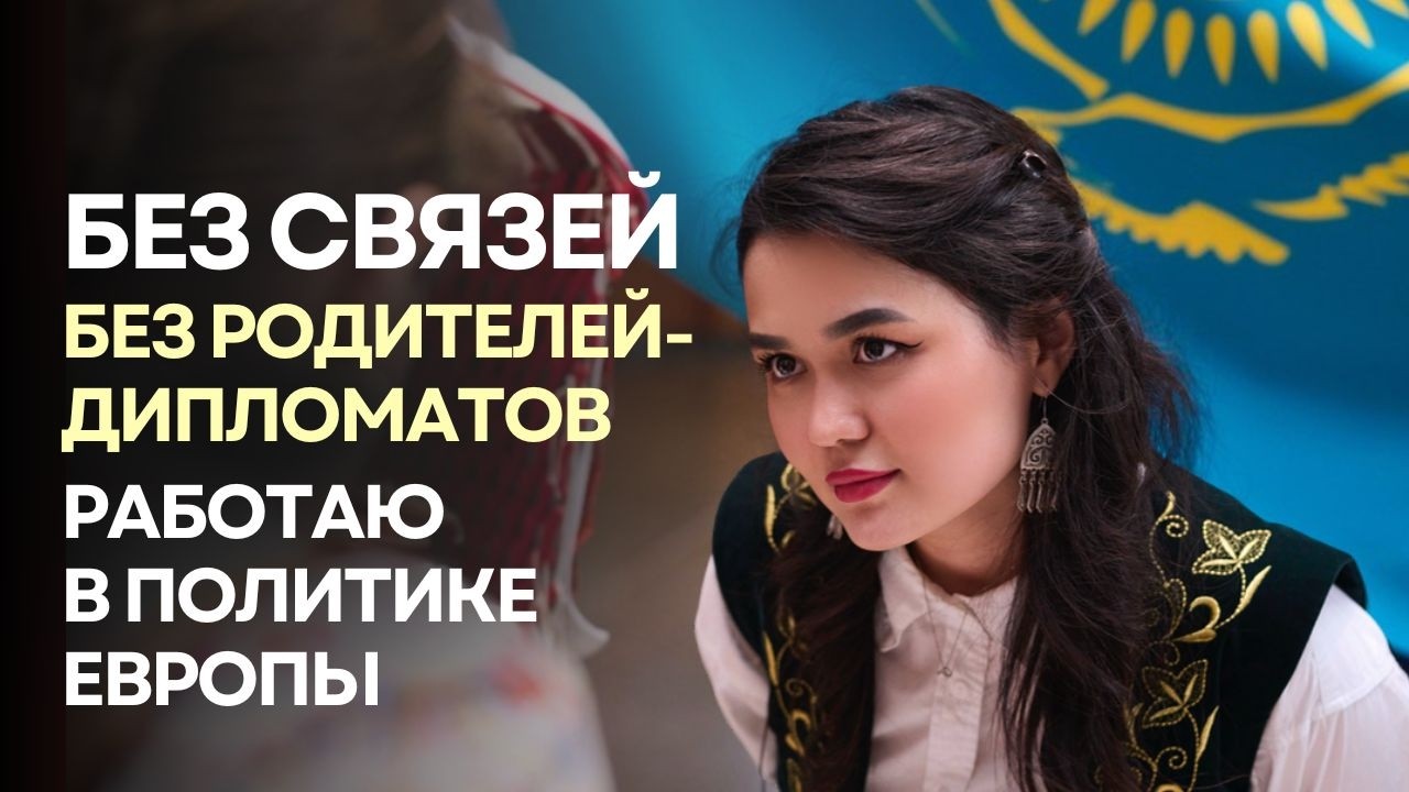 Моя история: путь из Казахстана в Парламент Германии. Кем я работаю и что могу посоветовать?